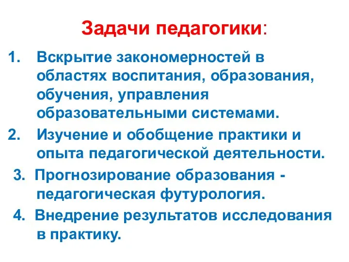 Задачи педагогики: Вскрытие закономерностей в областях воспитания, образования, обучения, управления образовательными системами.