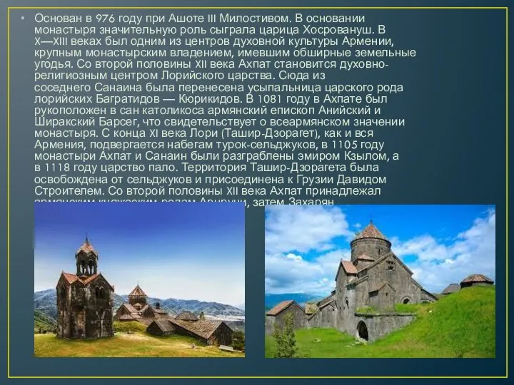 Основан в 976 году при Ашоте III Милостивом. В основании монастыря значительную