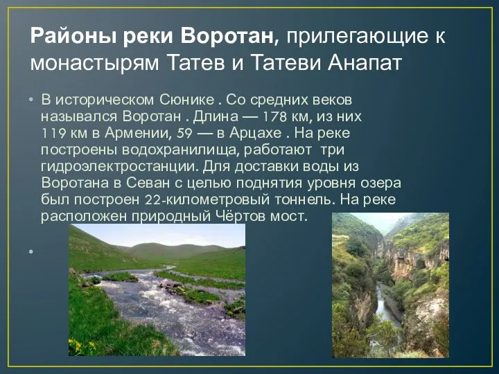 Районы реки Воротан, прилегающие к монастырям Татев и Татеви Анапат В историческом