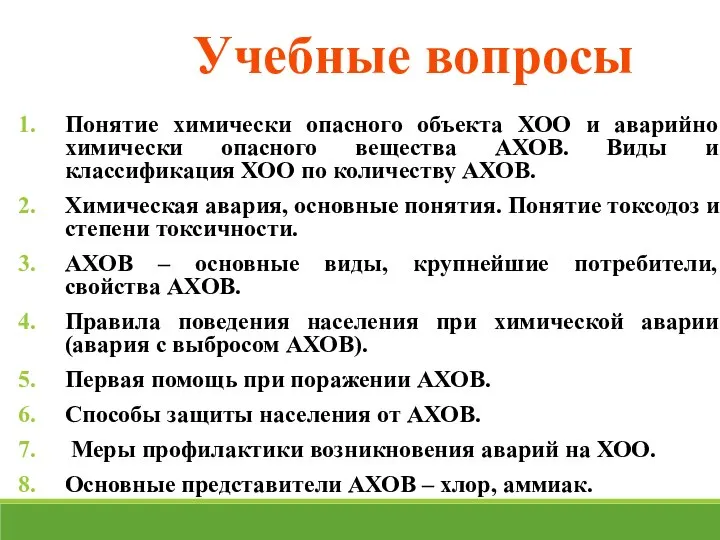 Учебные вопросы Понятие химически опасного объекта ХОО и аварийно химически опасного вещества