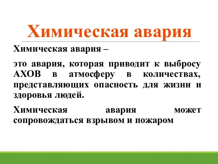 Химическая авария Химическая авария – это авария, которая приводит к выбросу АХОВ