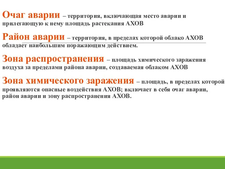 Очаг аварии – территория, включающая место аварии и прилегающую к нему площадь