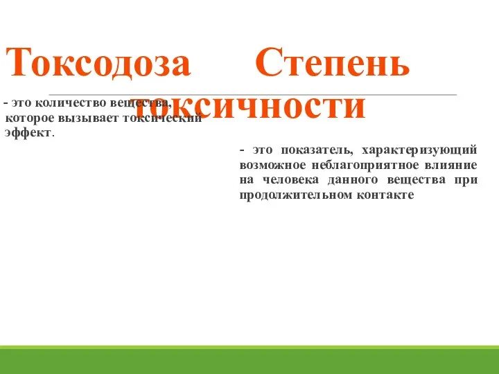 Токсодоза Степень токсичности - это количество вещества, которое вызывает токсический эффект. -