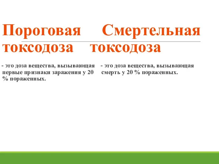 Пороговая Смертельная токсодоза токсодоза - это доза вещества, вызывающая первые признаки заражения