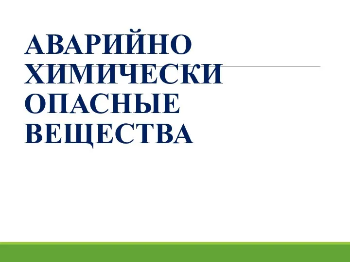 АВАРИЙНО ХИМИЧЕСКИ ОПАСНЫЕ ВЕЩЕСТВА