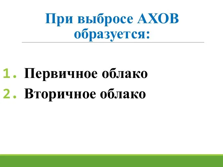 При выбросе АХОВ образуется: Первичное облако Вторичное облако