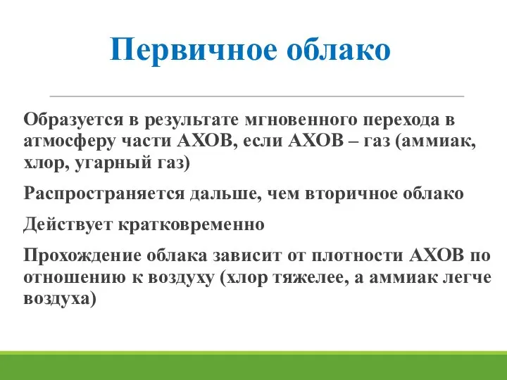 Первичное облако Образуется в результате мгновенного перехода в атмосферу части АХОВ, если