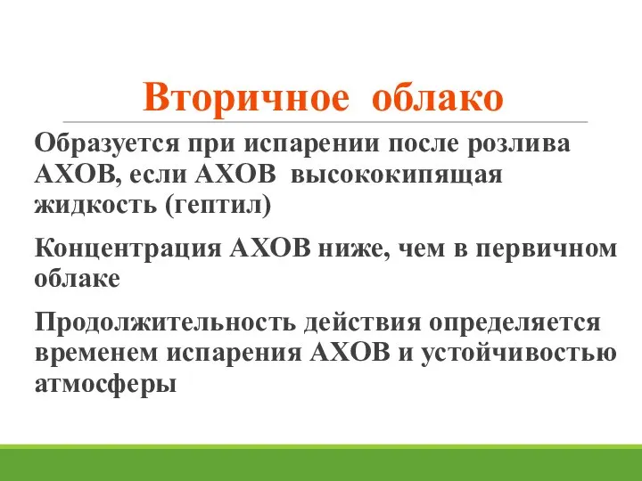 Вторичное облако Образуется при испарении после розлива АХОВ, если АХОВ высококипящая жидкость