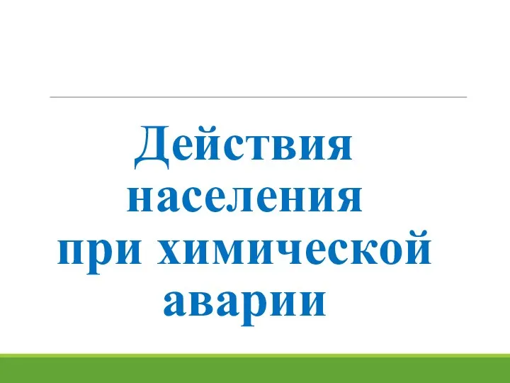 Действия населения при химической аварии