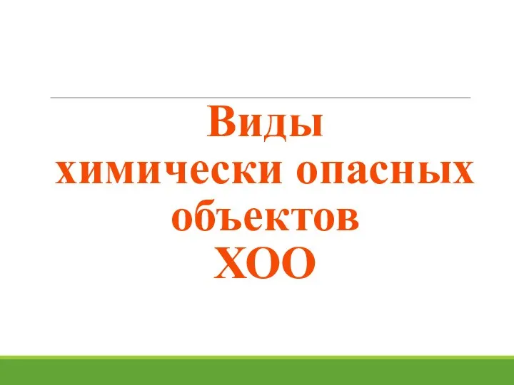 Виды химически опасных объектов ХОО