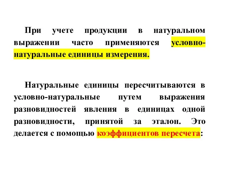 При учете продукции в натуральном выражении часто применяются условно-натуральные единицы измерения. Натуральные