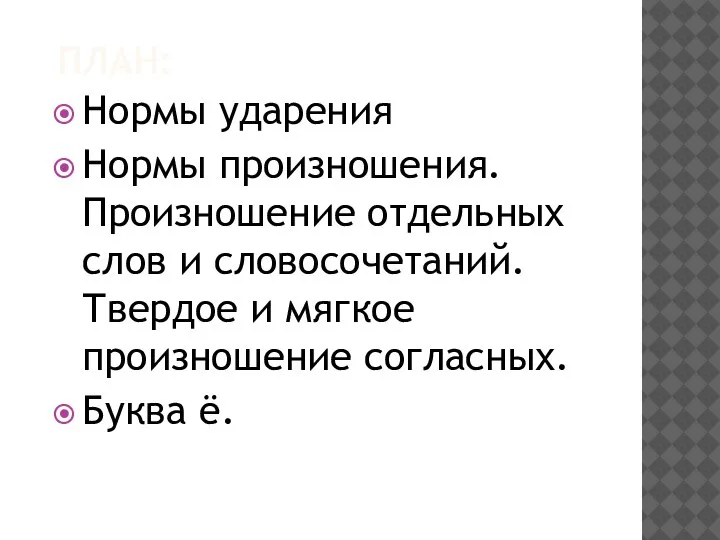 ПЛАН: Нормы ударения Нормы произношения. Произношение отдельных слов и словосочетаний. Твердое и