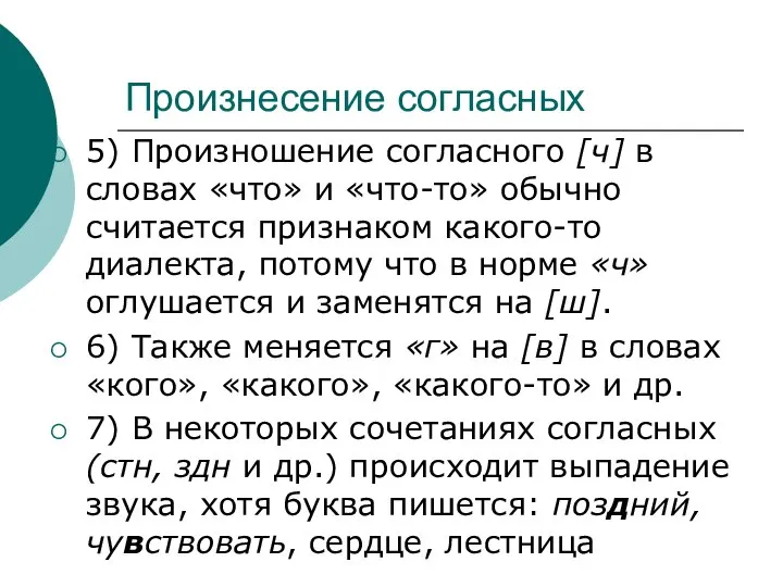 Произнесение согласных 5) Произношение согласного [ч] в словах «что» и «что-то» обычно