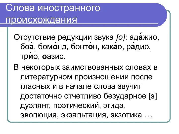 Слова иностранного происхождения Отсутствие редукции звука [о]: ада́жио, боа́, бомо́нд, бонто́н, кака́о,