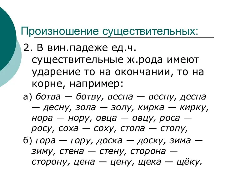 Произношение существительных: 2. В вин.падеже ед.ч. существительные ж.рода имеют ударение то на