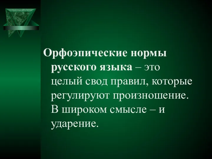 Орфоэпические нормы русского языка – это целый свод правил, которые регулируют произношение.