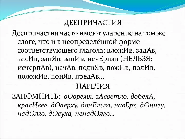 ДЕЕПРИЧАСТИЯ Деепричастия часто имеют ударение на том же слоге, что и в