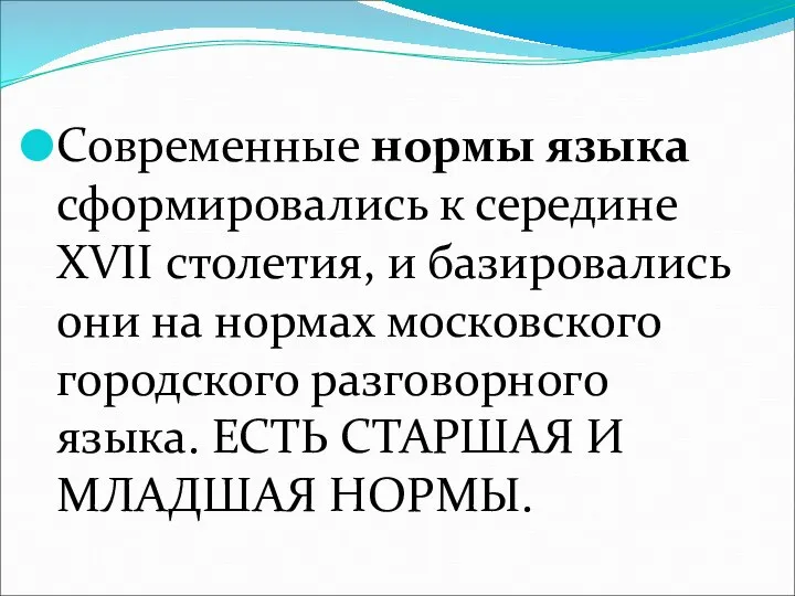 Современные нормы языка сформировались к середине XVII столетия, и базировались они на