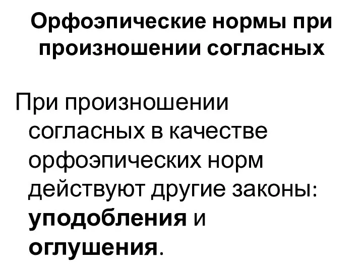 Орфоэпические нормы при произношении согласных При произношении согласных в качестве орфоэпических норм