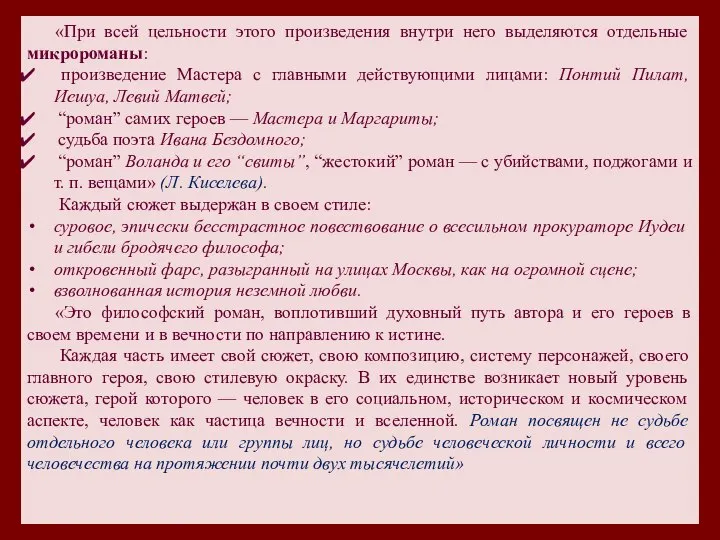 «При всей цельности этого произведения внутри него выделя­ются отдельные микророманы: произведение Мастера