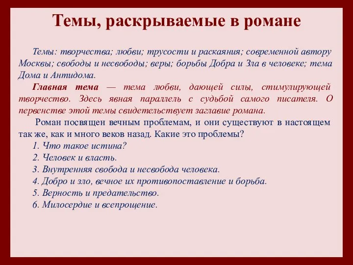 Темы: творчества; любви; трусости и раскаяния; современ­ной автору Москвы; свободы и несвободы;