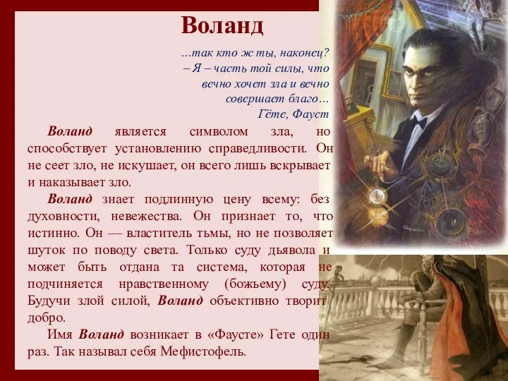 Воланд Воланд является символом зла, но способствует установлению справедливости. Он не сеет