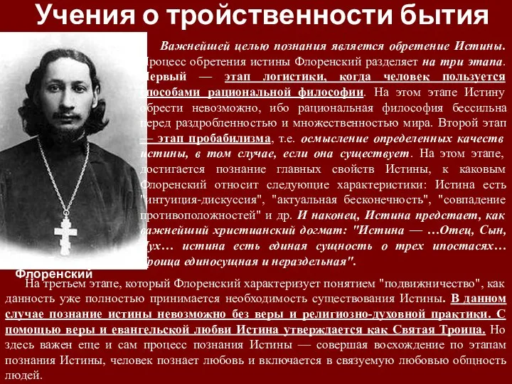 Учения о тройственности бытия Важнейшей целью познания является обретение Истины. Процесс обретения