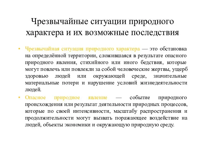 Чрезвычайные ситуации природного характера и их возможные последствия Чрезвычайная ситуация природного характера