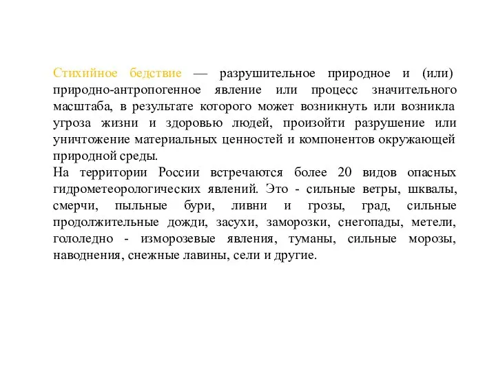 Стихийное бедствие — разрушительное природное и (или) природно-антропогенное явление или процесс значительного