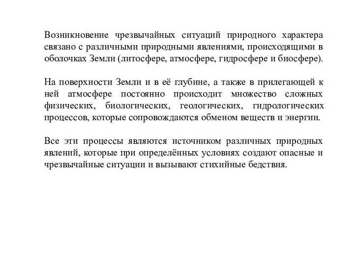 Возникновение чрезвычайных ситуаций природного характера связано с различными природными явлениями, происходящими в