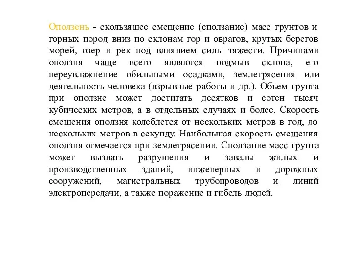 Оползень - скользящее смещение (сползание) масс грунтов и горных пород вниз по