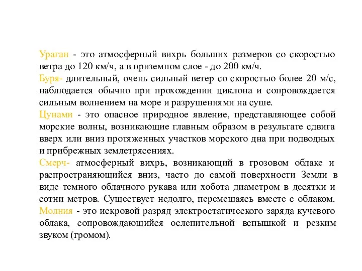 Ураган - это атмосферный вихрь больших размеров со скоростью ветра до 120