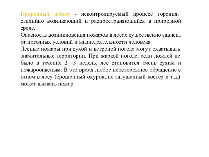 Природный пожар - неконтролируемый процесс горения, стихийно возникающий и распространяющийся в природной