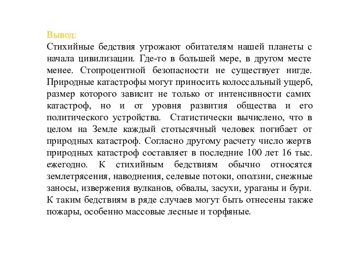 Вывод: Стихийные бедствия угрожают обитателям нашей планеты с начала цивилизации. Где-то в