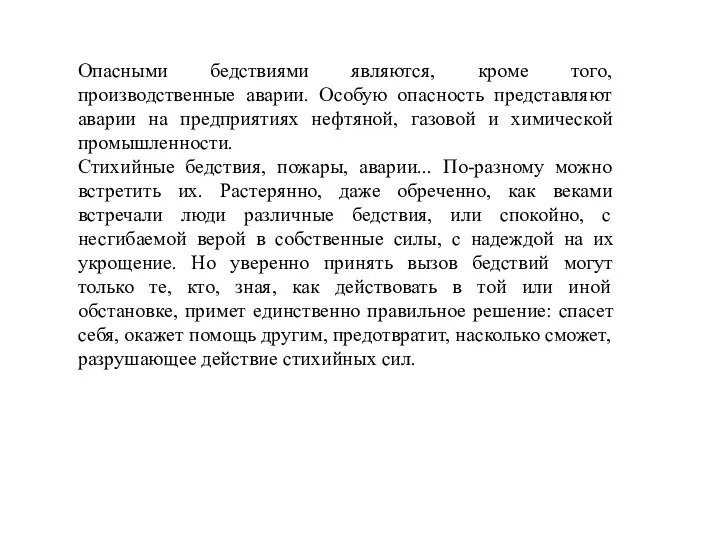 Опасными бедствиями являются, кроме того, производственные аварии. Особую опасность представляют аварии на