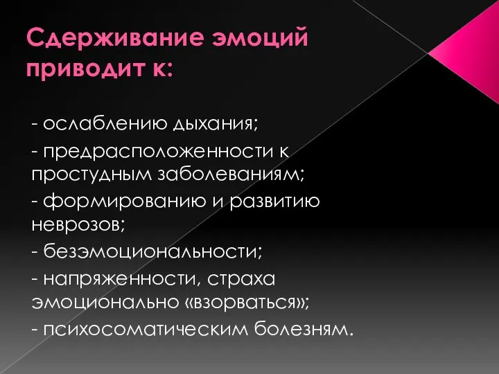 Сдерживание эмоций приводит к: - ослаблению дыхания; - предрасположенности к простудным заболеваниям;