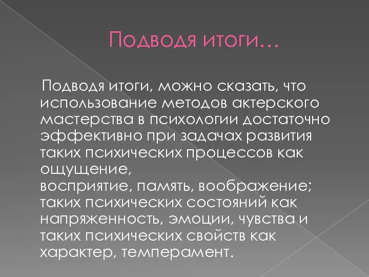 Подводя итоги… Подводя итоги, можно сказать, что использование методов актерского мастерства в