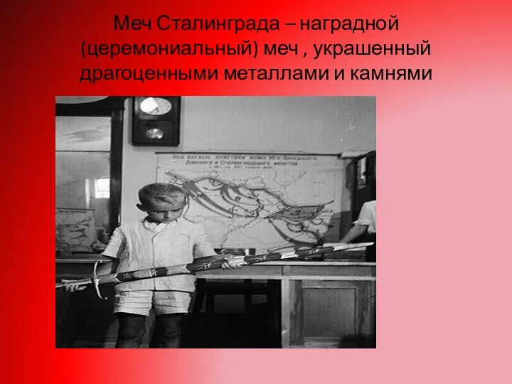 Меч Сталинграда – наградной (церемониальный) меч , украшенный драгоценными металлами и камнями