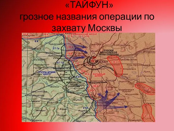 «ТАЙФУН» грозное названия операции по захвату Москвы