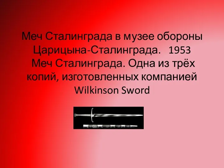 Меч Сталинграда в музее обороны Царицына-Сталинграда. 1953 Меч Сталинграда. Одна из трёх