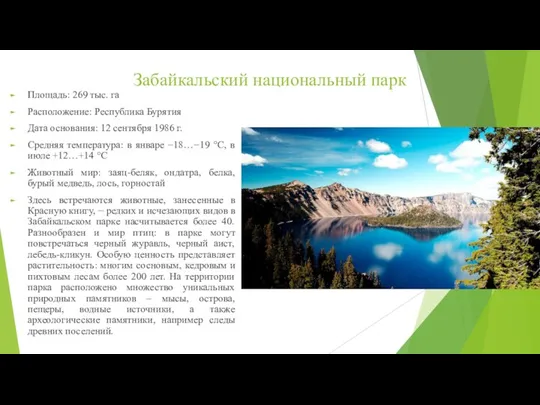 Забайкальский национальный парк Площадь: 269 тыс. га Расположение: Республика Бурятия Дата основания: