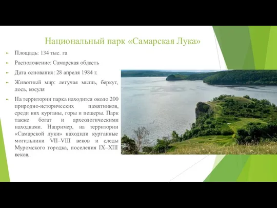 Национальный парк «Самарская Лука» Площадь: 134 тыс. га Расположение: Самарская область Дата