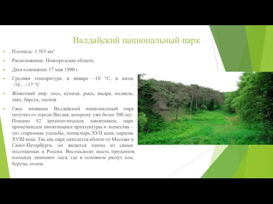 Валдайский национальный парк Площадь: 1 585 км² Расположение: Новгородская область Дата основания: