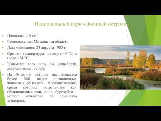 Национальный парк «Лосиный остров» Площадь: 116 км² Расположение: Московская область Дата основания:
