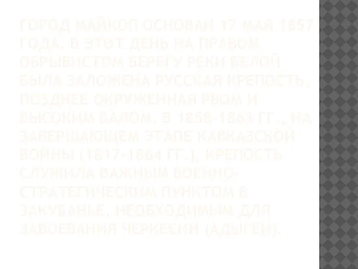 ГОРОД МАЙКОП ОСНОВАН 17 МАЯ 1857 ГОДА. В ЭТОТ ДЕНЬ НА ПРАВОМ