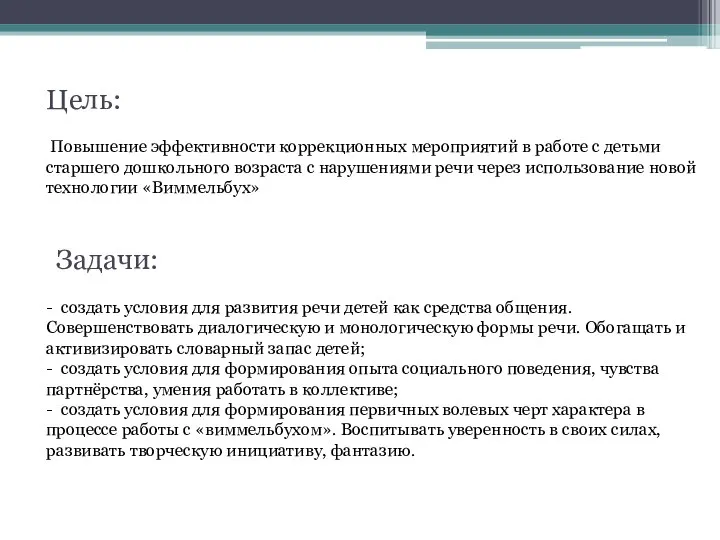 Цель: Повышение эффективности коррекционных мероприятий в работе с детьми старшего дошкольного возраста