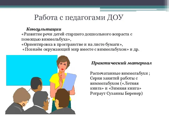 Работа с педагогами ДОУ Консультации «Развитие речи детей старшего дошкольного возраста с