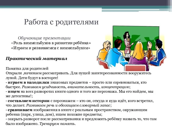 Работа с родителями Обучающие презентации «Роль виммельбухов в развитии ребёнка» «Играем и