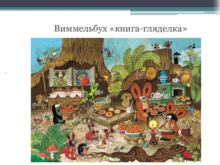 . Виммельбух «книга-гляделка»