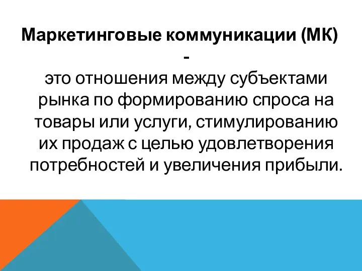 Маркетинговые коммуникации (МК) - это отношения между субъектами рынка по формированию спроса